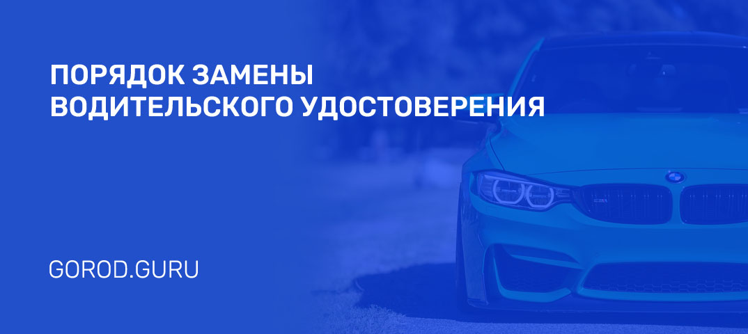 Замена водительского удостоверения в Томске в 2024: документы, сроки, штрафы